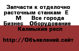 Запчасти к отделочно расточным станкам 2Е78, 2М78 - Все города Бизнес » Оборудование   . Калмыкия респ.